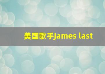 美国歌手James last